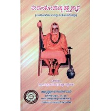 ವೇದಾಂತೋಪದಿಷ್ಟತತ್ತ್ವಜ್ಞಾನ [Vedantopadishtha Tattvajgnana]